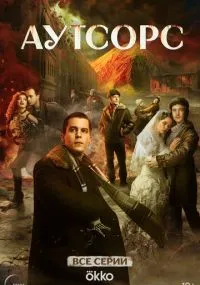 Аутсорс