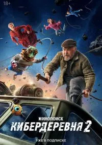 сериал Кибердеревня