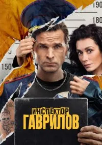 Инспектор Гаврилов