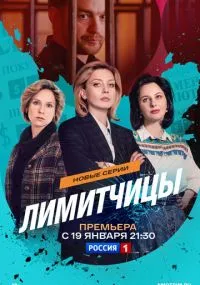 Лимитчицы