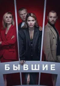 Бывшие