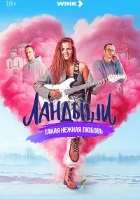 Ландыши