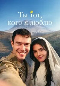сериал Ты тот, кого я люблю