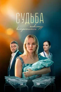 сериал Судьба повсюду встретится