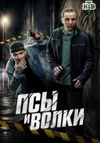 Псы и волки